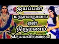Download Lagu சபரிமலையில் மஞ்சமாதா குடியிருப்பது ஏன் தெரியுமா?#storytamil