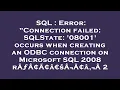 SQL Error Connection failed SQLState 08001 occurs when creating an ODBC connection on Micros