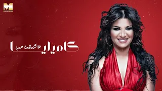                         كاميليا   ماكنش حب دندنها