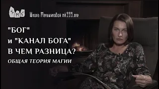"бог" и "канал бога" - в чём разница? Общая теория магии