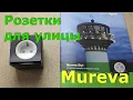 Download Lagu Mureva розетки влагозащищёные от Schneider Electric