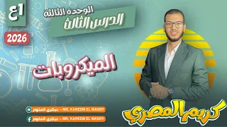 علوم أولى اعدادي ترم اول الميكروبات الدرس الثاني الوحدة الثالثة المنهج الجديد 2026 