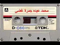 محمد عبده  جمرة غضى