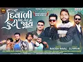 Download Lagu Rakesh Raval | Diwali Pela Totta Na Futi Jay | Diwali Special Gujarati Song | HD VIDEO