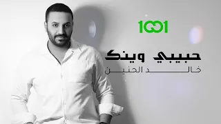 خالد الحنين   حبيبي وينك  حصريا                                            دندنها