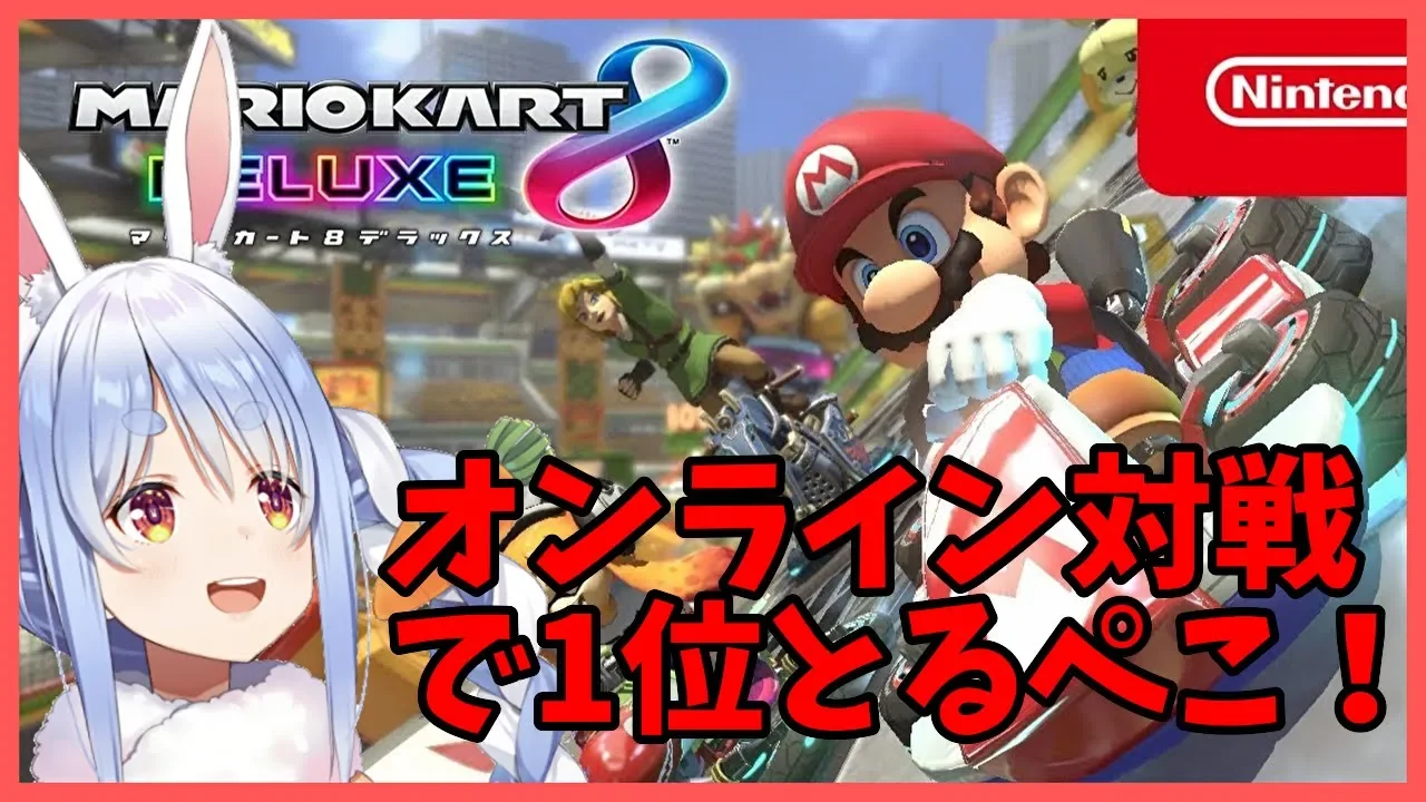 【マリオカート8】オンライン対戦でぼこぼこぺこ！！！【ホロライブ/兎田ぺこら】