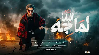 حدوته البلد   مهرجان البابا لما جه  انا و زميلي     جديد ٢٠٢٦ دندنها