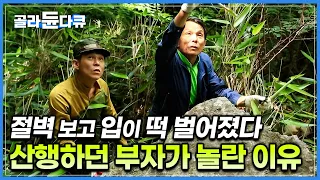 해발 700m 깊은 지리산 골짜기에서 6대째 살아가는 부자, 산행길에 만난 절벽에서 발견한 이것!｜지리산 뱀사골｜한국기행｜#골라듄다큐 썸네일