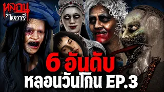 6 อันดับ ผีหลอนวันโกน EP.3 | หลอนไดอารี่