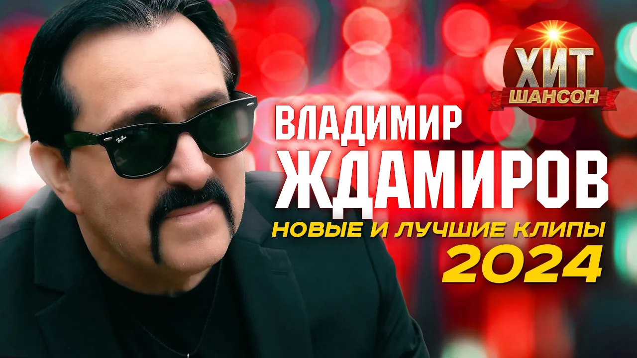Владимир Ждамиров - Новые и Лучшие Клипы 2024 Владимир Ждамиров - Новые и Лучшие Клипы 2024