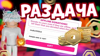 РАЗДАЧА РОБУКСОВ каждому💵