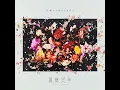 幾億光年 - Omoinotake