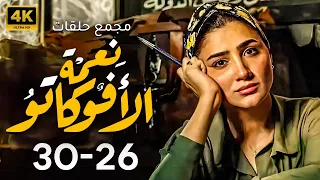 مجمع حلقات مسلسل نعمه الافوكاتو بطوله مي عمر من 26 30 