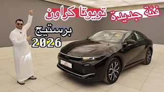 برستيج الفئة الجديدة تويوتا كراون      اقل فئة بسعر اقل تستاهل    دندنها