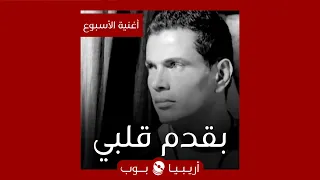 أغنية الأسبوع   بقدم قلبي  عمرو دياب دندنها