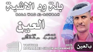 جديد 2025 الفنان بله ود الاشبه العين بالعين 