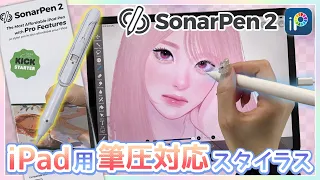 【SonarPen2】Pressure-sensitive! Found an ultimate stylus for iPad!?【GreenBulb】