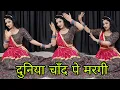 Download Lagu duniya chand pe margi | दुनिया चाँद पे मरगी | Anil Rawat | Kajal Hathrashi | New Viral Song 2025