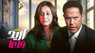 فيلم الحياة الزوجية و مشاكلها أريد خلعا كامل بجودة ممتازة 