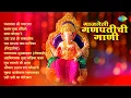 Download Lagu गाजलेली गणपतीची गाणी | Pratham Tula Vandito | Bappa Moraya Re | Non Stop Ganpati Songs | मराठी गाणी