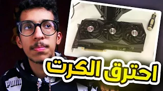 كيف احترق كرت الشاشة      مسترعلي دندنها