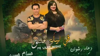 اغنية الموسم  ليلة عشق  صوت الرعد دعاء رشوان والكابيتانو حسام حسن جديد ٢٠٢٠ دندنها