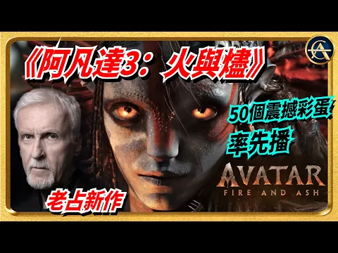 Video Thumbnail: 《阿凡達3》預告50+個彩蛋！這集有什麼新看點？全新部落崛起，納美人內戰，舊反派都要換邊站！