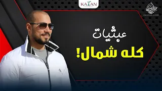عبثيات ١٢ أنا حر يا أخي عبدالله رشدي Abdullah Rushdy 