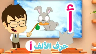 ألف أرنب   حرف الألف للأطفال   برنامج حروف الهجاء مع زكريا دندنها