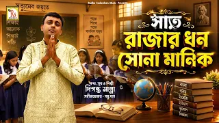 TEACHERS DAY SONG |সাত রাজার ধন সোনা মানিক | দিগন্ত মান্না |SAT RAJAR DHAN | DIGANTA MANNA| RS MUSIC