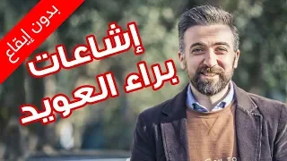 الإشاعات بدون إيقاع براء العويد طيور الجنة 