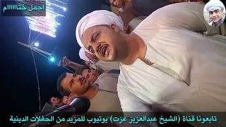 اجمل ختام من مولد الشيخ محمد بالدناقله لابناء سيدي ابراهيم الدسوقي دندنها
