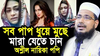 সিনেমা ছেড়ে ইসলামের পথে আসলেন নায়িকা পপি ! সমালোচনা হচ্ছে কেন? Mawlana Abdus Salam Juktibadi