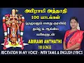 Download Lagu அபிராமி அந்தாதி - தேச மங்கையர்க்கரசி குரலில் | Abirami Andhadhi in Desa Mangaiyarkarasi Voice