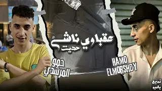 مهرجان   عقباوي ناشئ حدث      علي القمه عامل لمه    حمو المرشدي توزيع  بامبو حصريا       دندنها