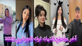 أجمل مقاطع التيك توك الجزائري حصيلة الأسبوع أفضل تجميعية 2025 العووووووودة 