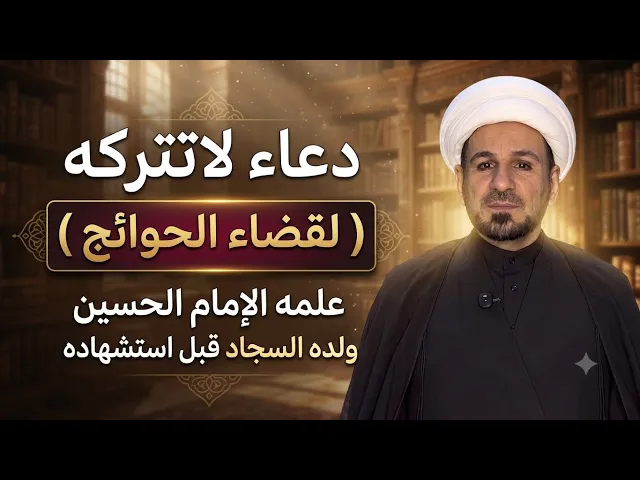⁣( دعاء مهم لقضاء الحوائج ) مما علمه الامام الحسين وخصَّ به ولده السجاد قبل إستشهاده 