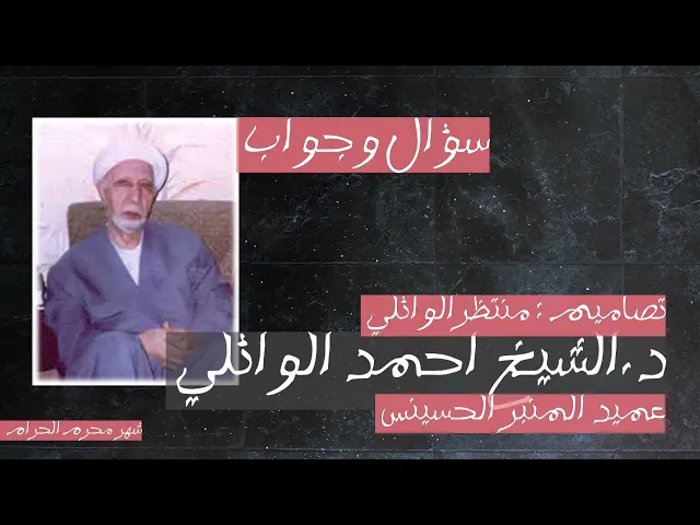 ⁣سؤال وجواب 2 || جعل من انفسكم ازواجا || عميد المنبر الحسيني د.الشيخ احمد الوائلي