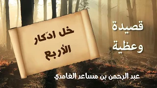 م ن جميل القصائد الوعظية بصوت عبدالرحمن بن مساعد الغامدي 