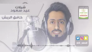 عيد سعود خافق الريش دف Eid Saud 