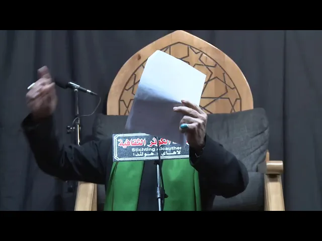 ⁣ذكرى شهادة السيدة فاطمة الزهراء  ع  الليلة الاولى - 1447 هـ - مؤسسة الكوثرا الثقافية - لاهاي