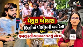Mehul Boghara એ દિલ્હીમાં સીજેપીના આંદોલન અને પોલીસની બરબરતા પર શું કહ્યું। nirbhay news