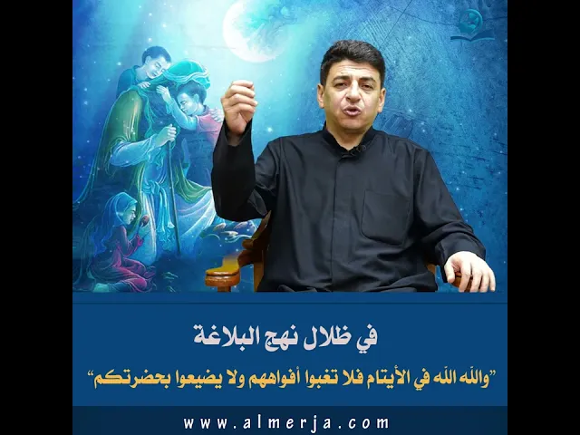 ⁣والله الله في الأيتام فلا تغبوا أفواههم ولا يضيعوا بحضرتكم