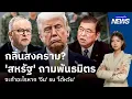Download Lagu กลิ่นสงคราม? ‘สหรัฐ’ ถามพันธมิตร จะทำอะไรหาก ‘จีน’ รบ ‘ไต้หวัน’ | กรุงเทพธุรกิจNEWS