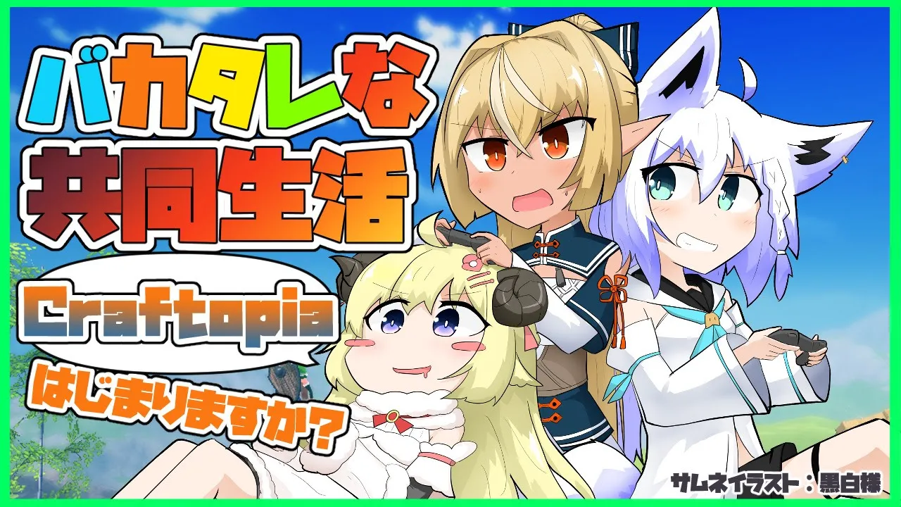 【クラフトピア/Craftopia】バカタレな共同生活が始まる【#バカタレ共同生活 /ホロライブ】