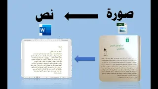 تحويل صورة إلى نص إلكتروني بدقة عالية وبدون برامج  تحويل صورة إلى نص إلكتروني بدقة عالية وبدون برامج