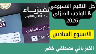 حل الواجب المنزلي التقييم الأسبوعي الأسبوع السادس فيزياء 2 ثانوي دفعة 2026 
