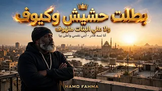 بطلت حشيش وكيوف    ولا علي البنات ملهوف                                      دندنها