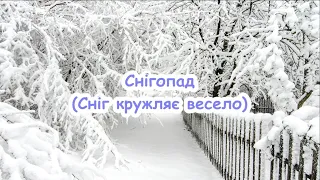 Снігопад Сніг кружляє весело пісня з текстом для розучування 