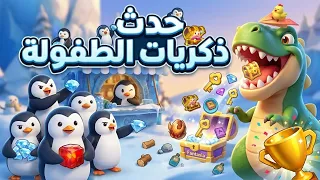 حدث مهرجان ذكريات الطفولة النجاة في الصقيع                     دندنها